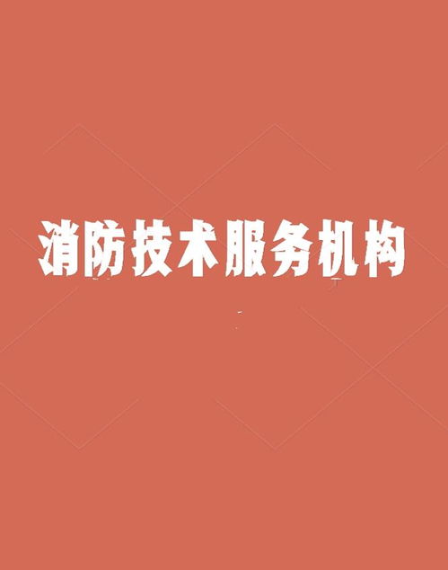 消防技術服務機構 技術服務的重要性與責任