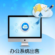 辦公管理軟件外包服務(wù)全解析 報(bào)價(jià)、價(jià)格、收費(fèi)與優(yōu)質(zhì)服務(wù)選擇